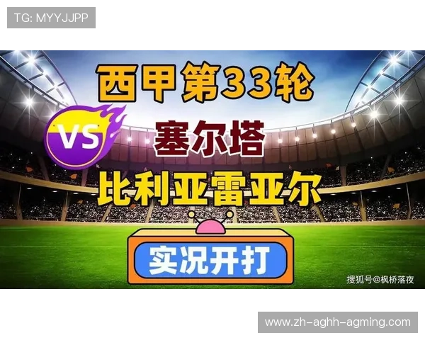 西甲联赛第33轮比赛赛程与直播信息发布